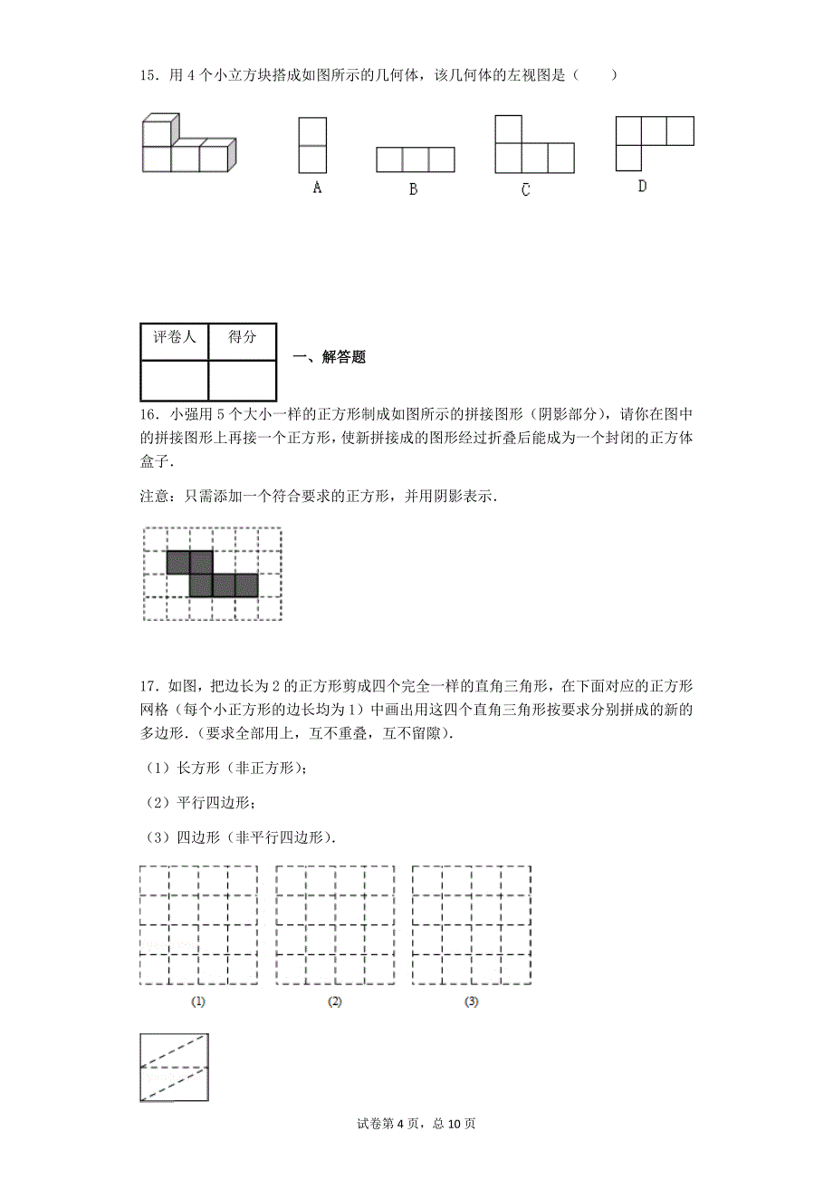 2018年初一数学几何图形初步(一)几何图形练习题_第4页
