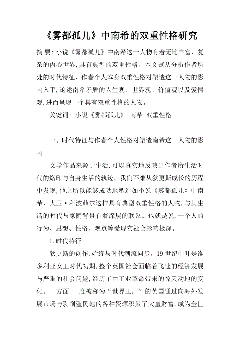 《雾都孤儿》中南希的双重性格研究_第1页