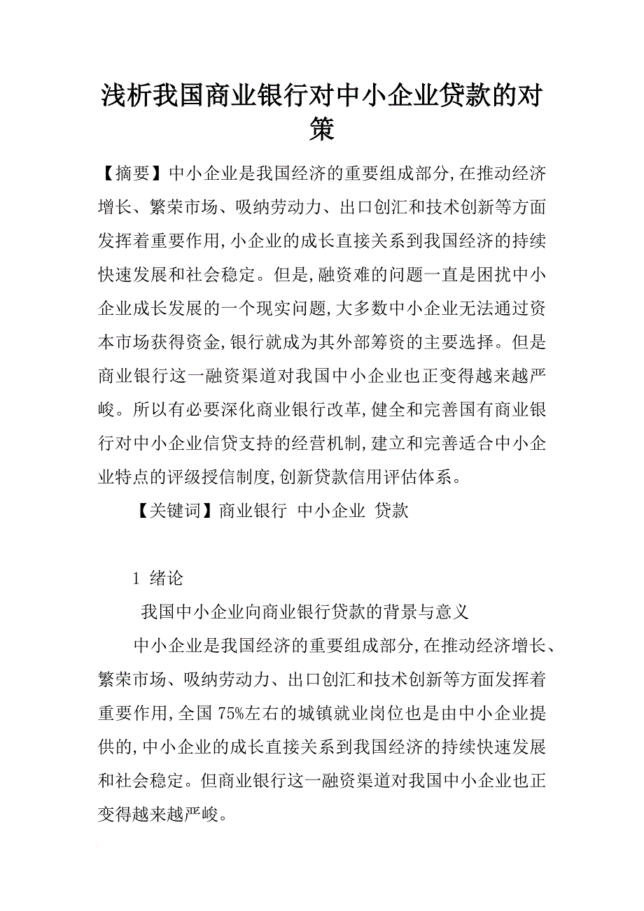 浅析我国商业银行对中小企业贷款的对策_第1页