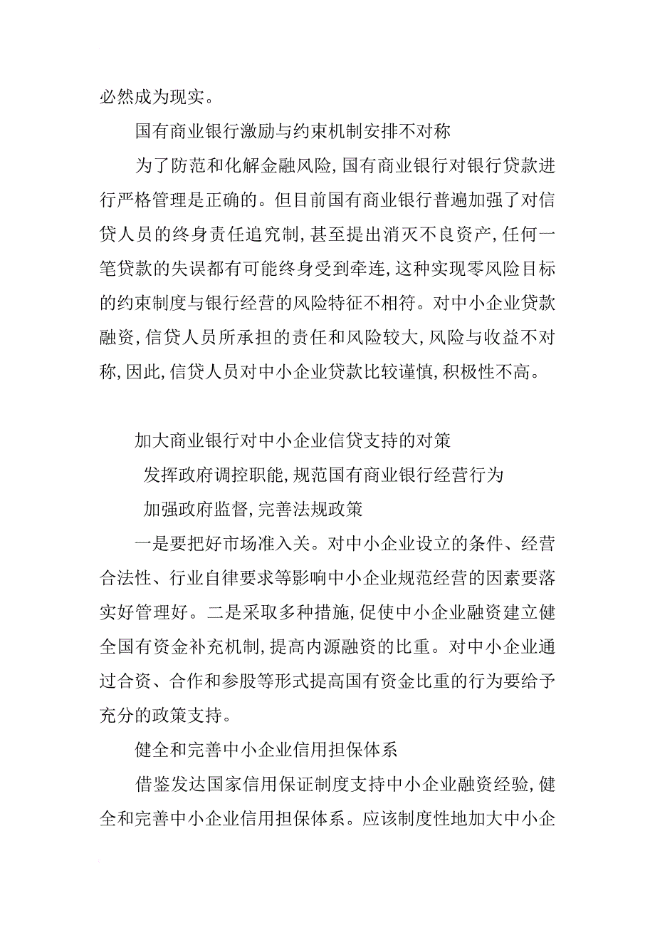 浅析我国商业银行对中小企业贷款的对策_第4页