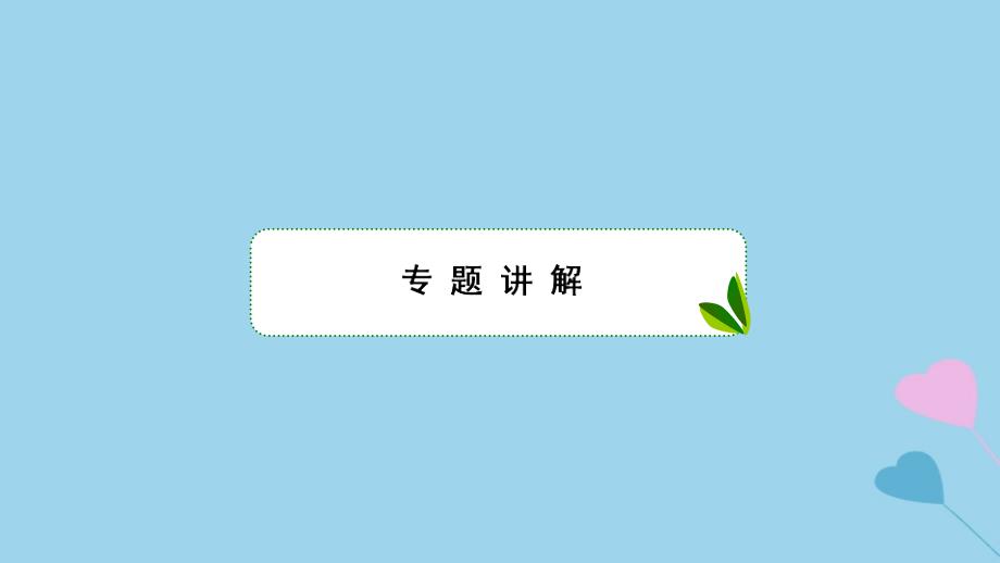 2019高考数学一轮复习 第6章 数列 专题研究1 递推数列的通项的求法课件 理_第2页