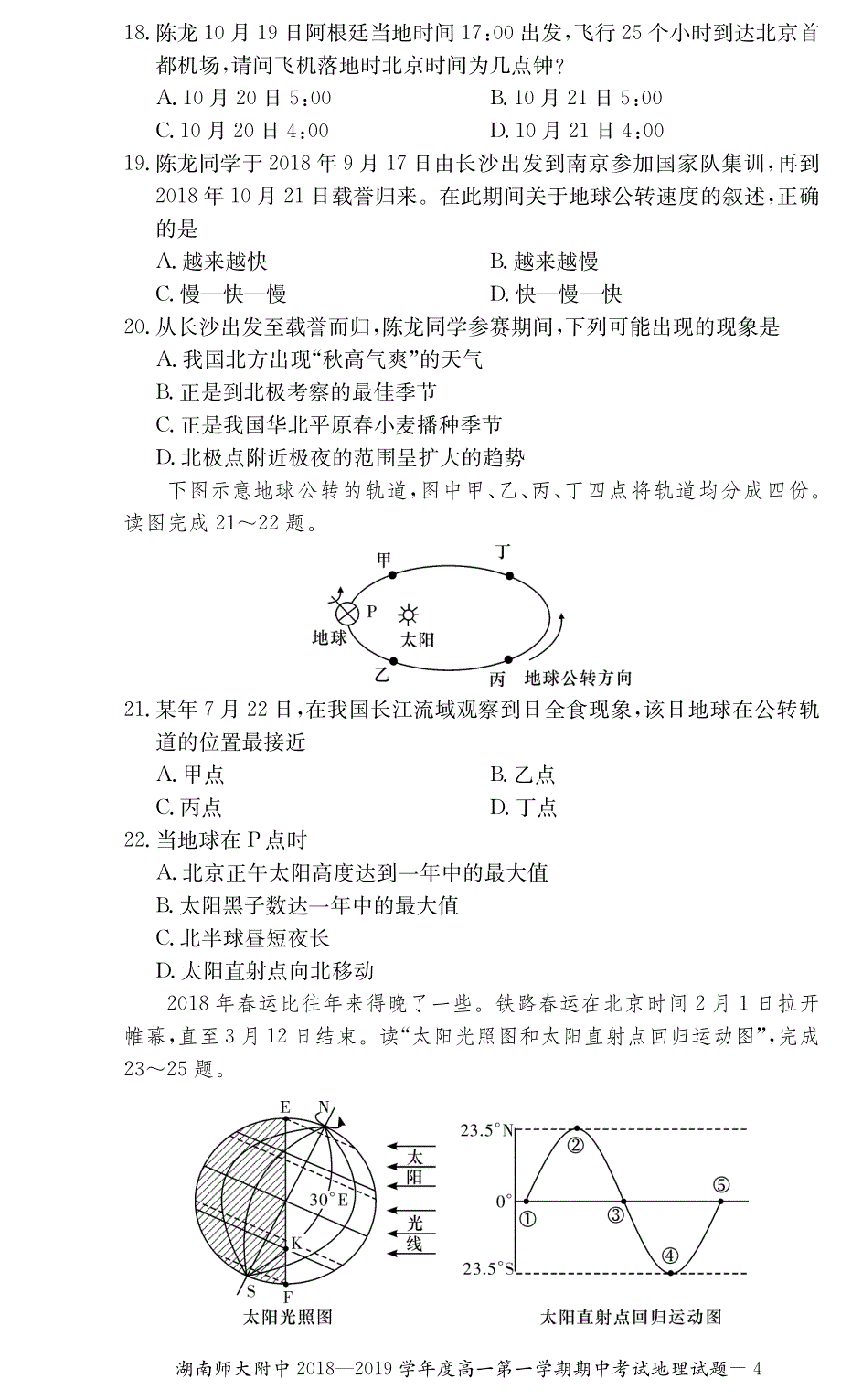 【全国百强校】湖南省2018-2019学年高一上学期期中考试地理试题（pdf版）_第4页