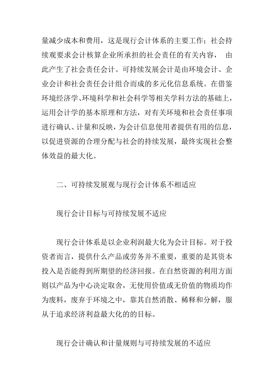 关于可持续发展会计的理论构建研究_第2页