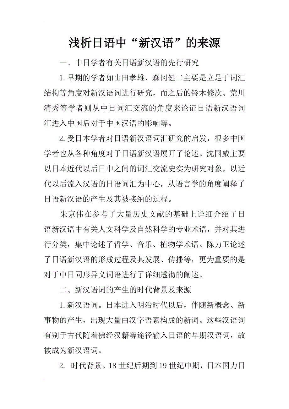 浅析日语中“新汉语”的来源_第1页
