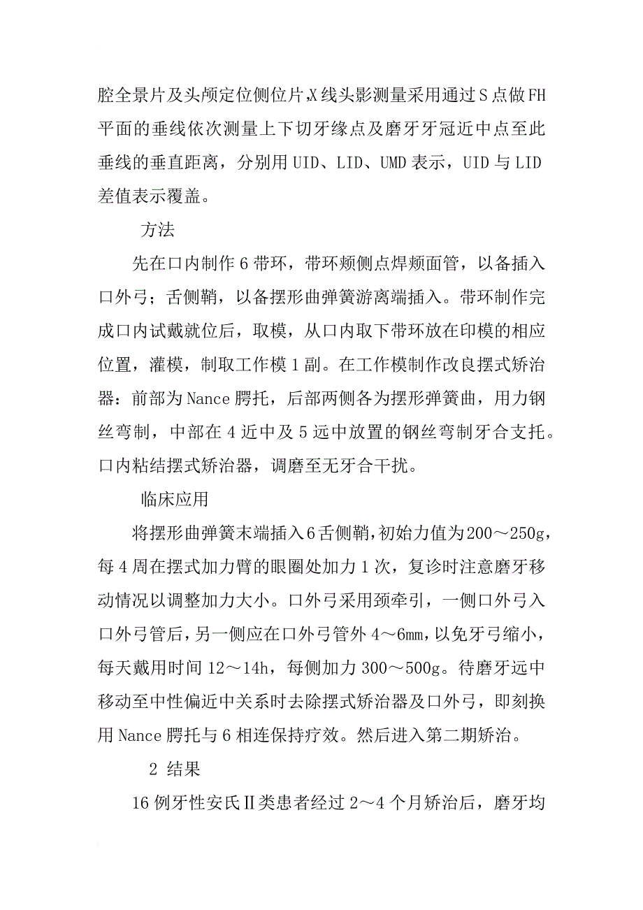 改良摆式矫治器联合口外弓推磨牙向远中的研究_第3页