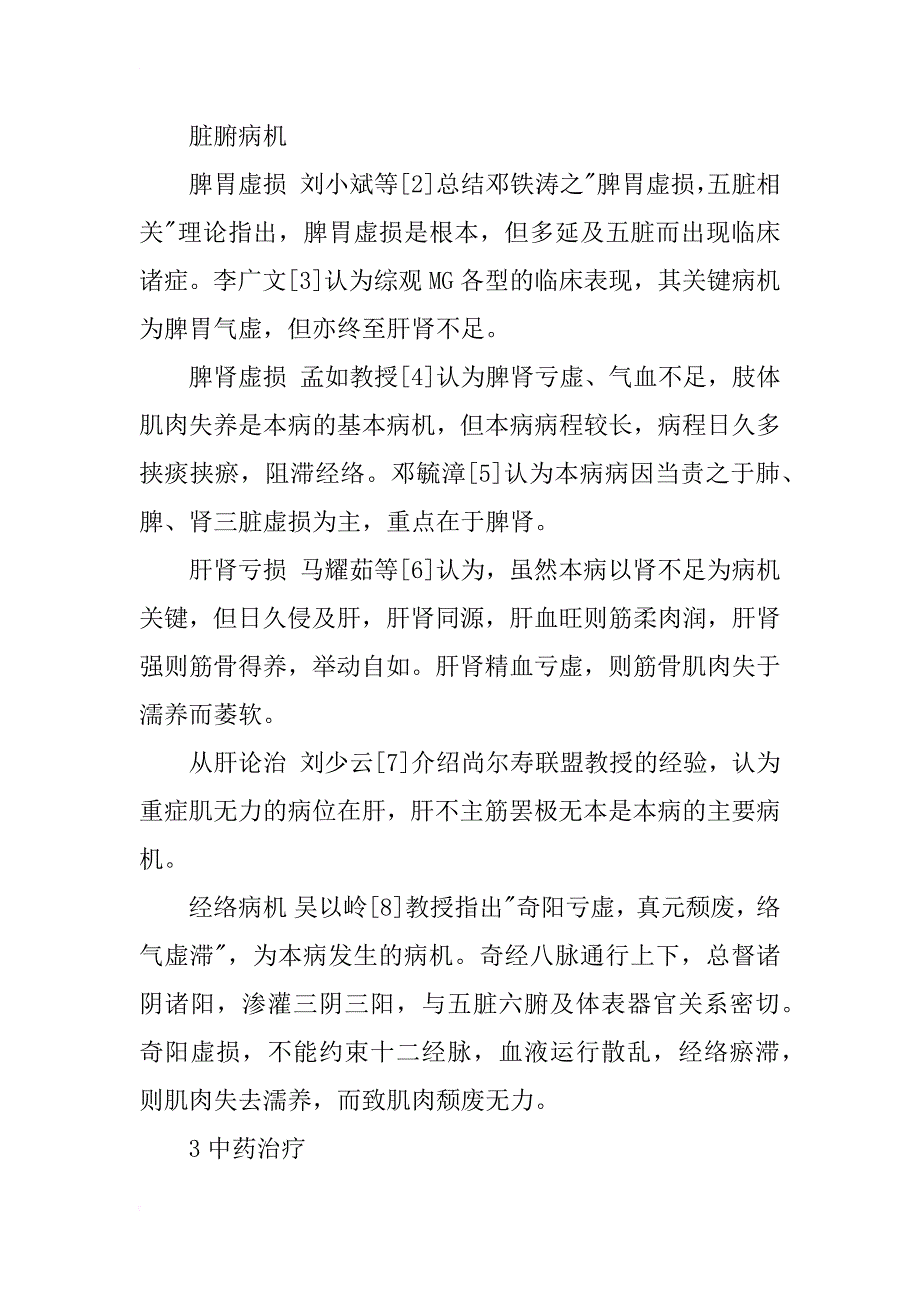 治疗重症肌无力的中医辨证及现代研究方法概述_第2页