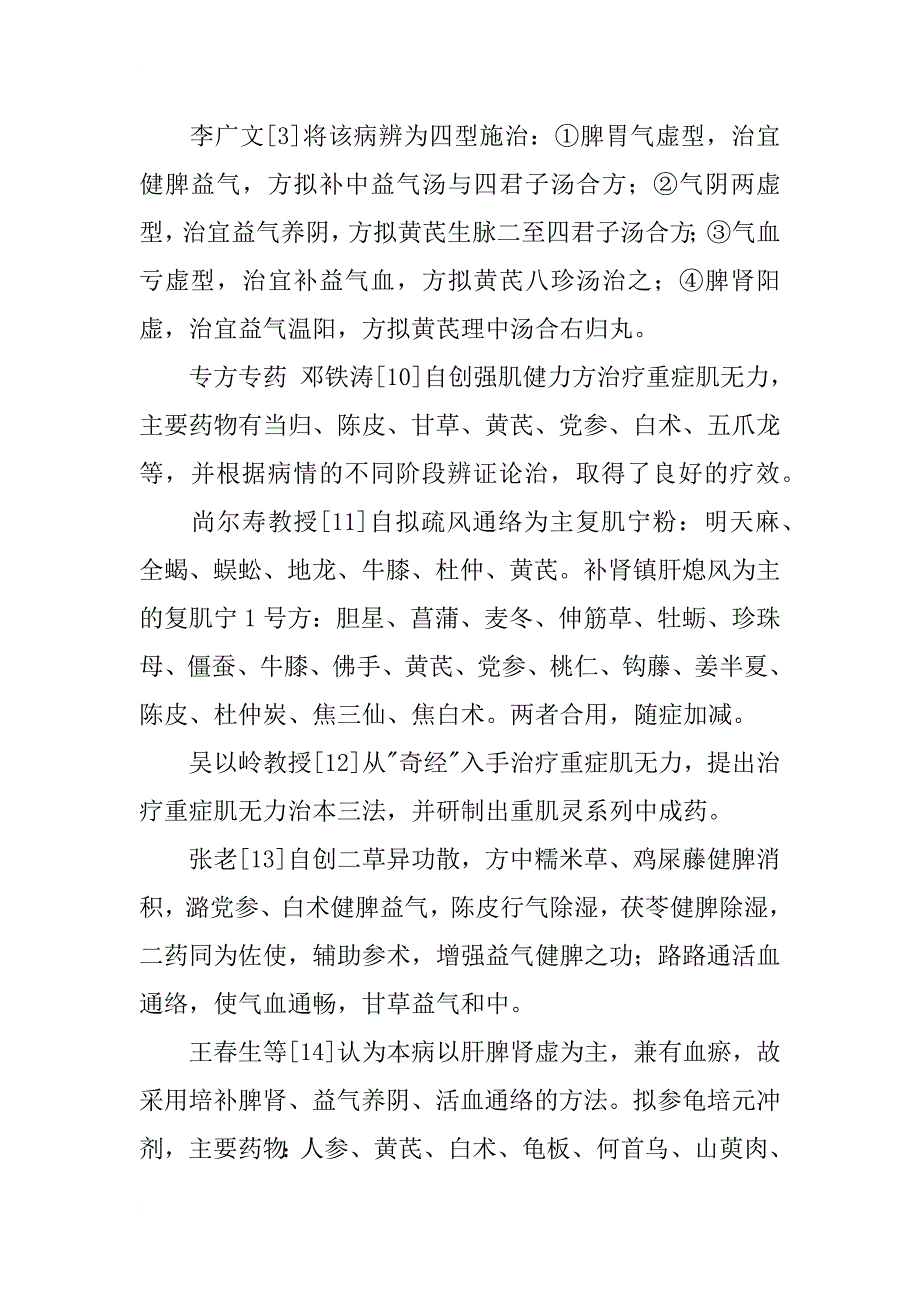 治疗重症肌无力的中医辨证及现代研究方法概述_第4页