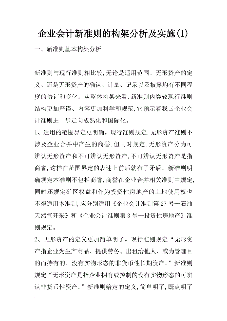 企业会计新准则的构架分析及实施(1)_第1页