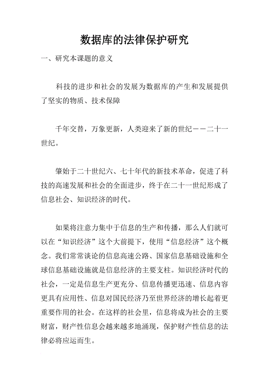 数据库的法律保护研究_第1页