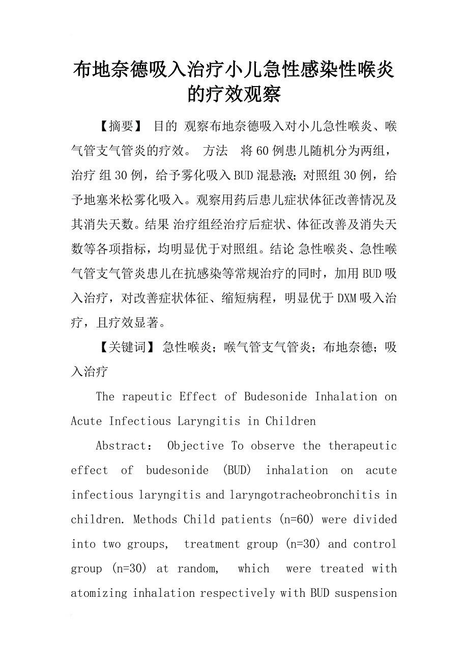 布地奈德吸入治疗小儿急性感染性喉炎的疗效观察_第1页