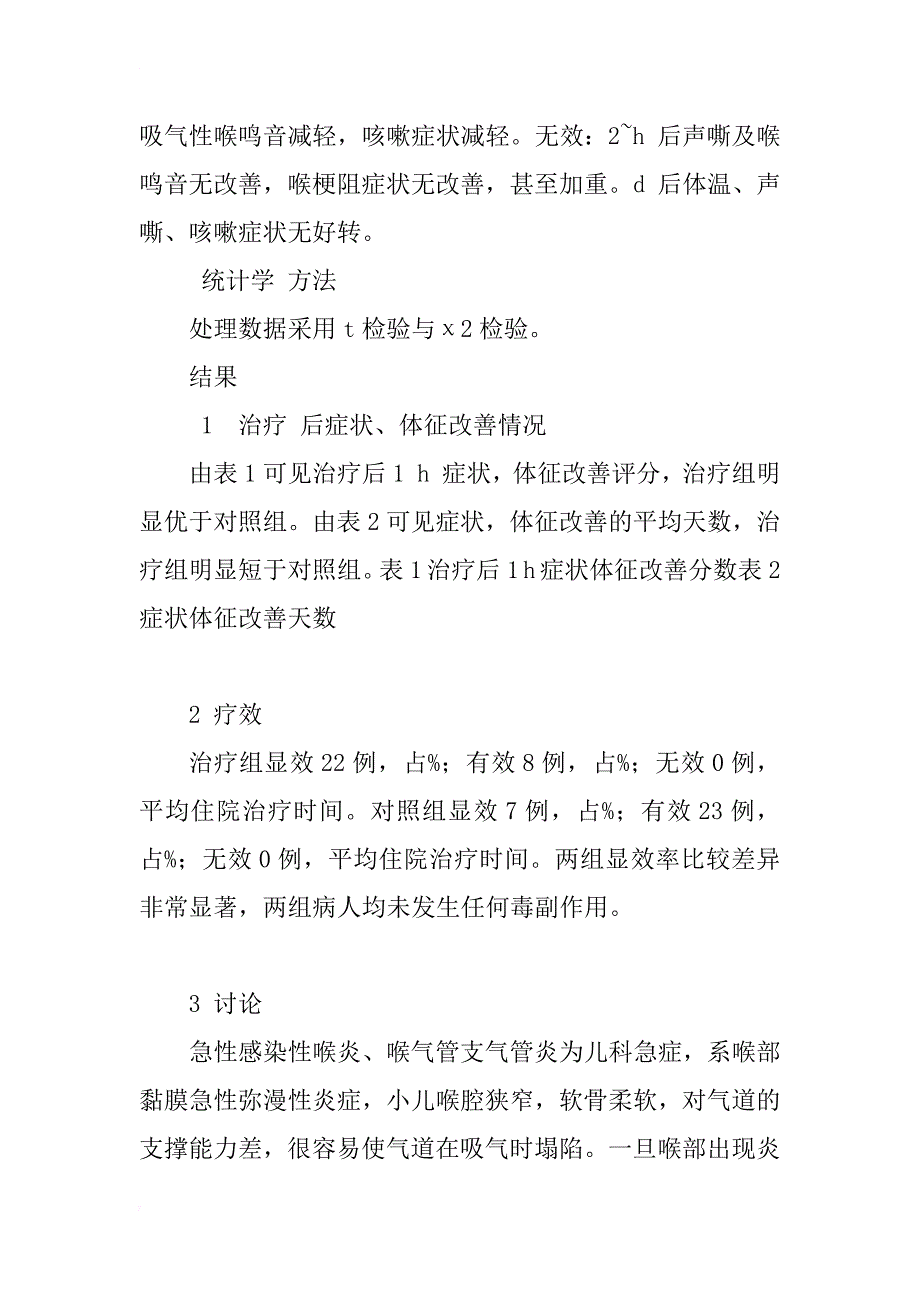 布地奈德吸入治疗小儿急性感染性喉炎的疗效观察_第4页