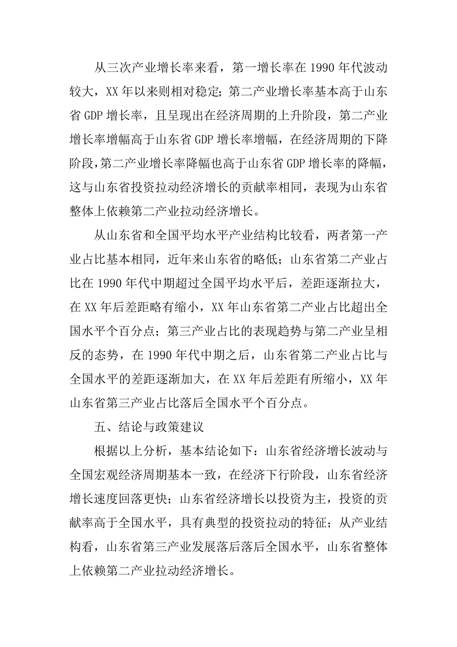 处于经济下行周期的山东省经济增长分析_第4页