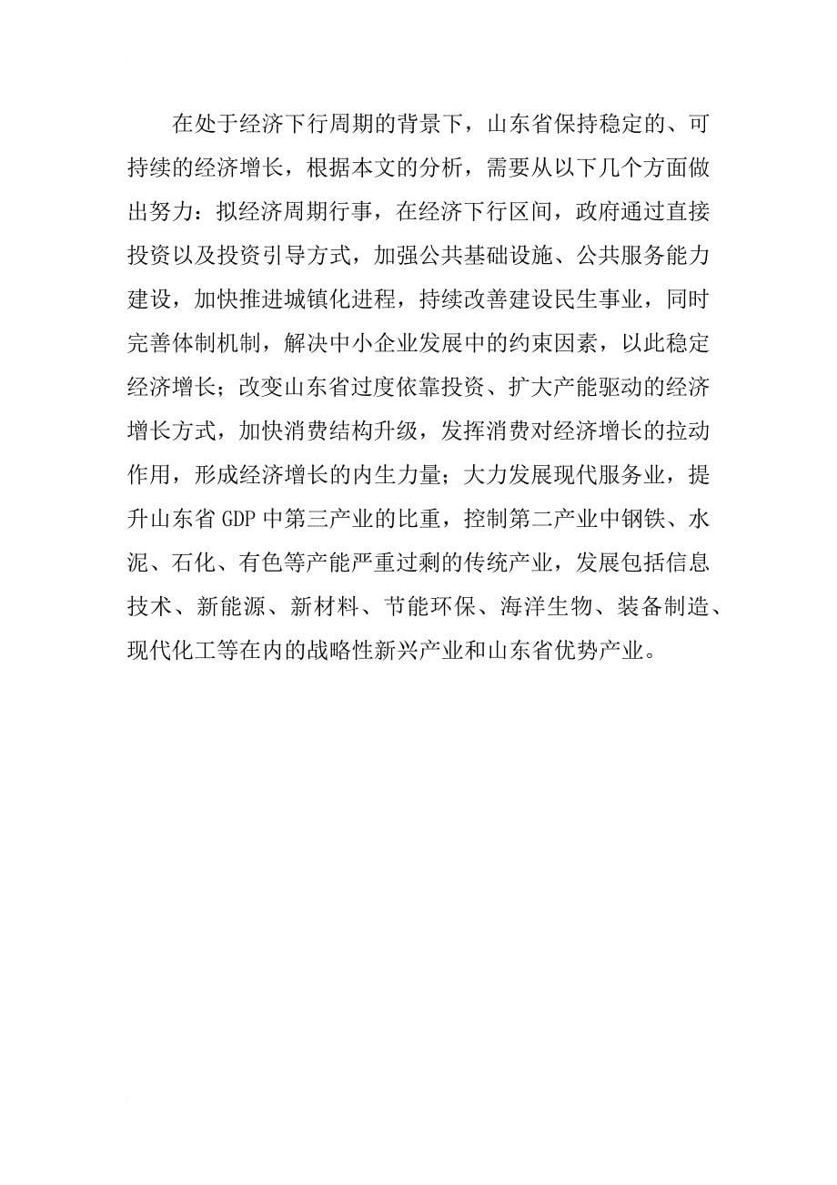 处于经济下行周期的山东省经济增长分析_第5页