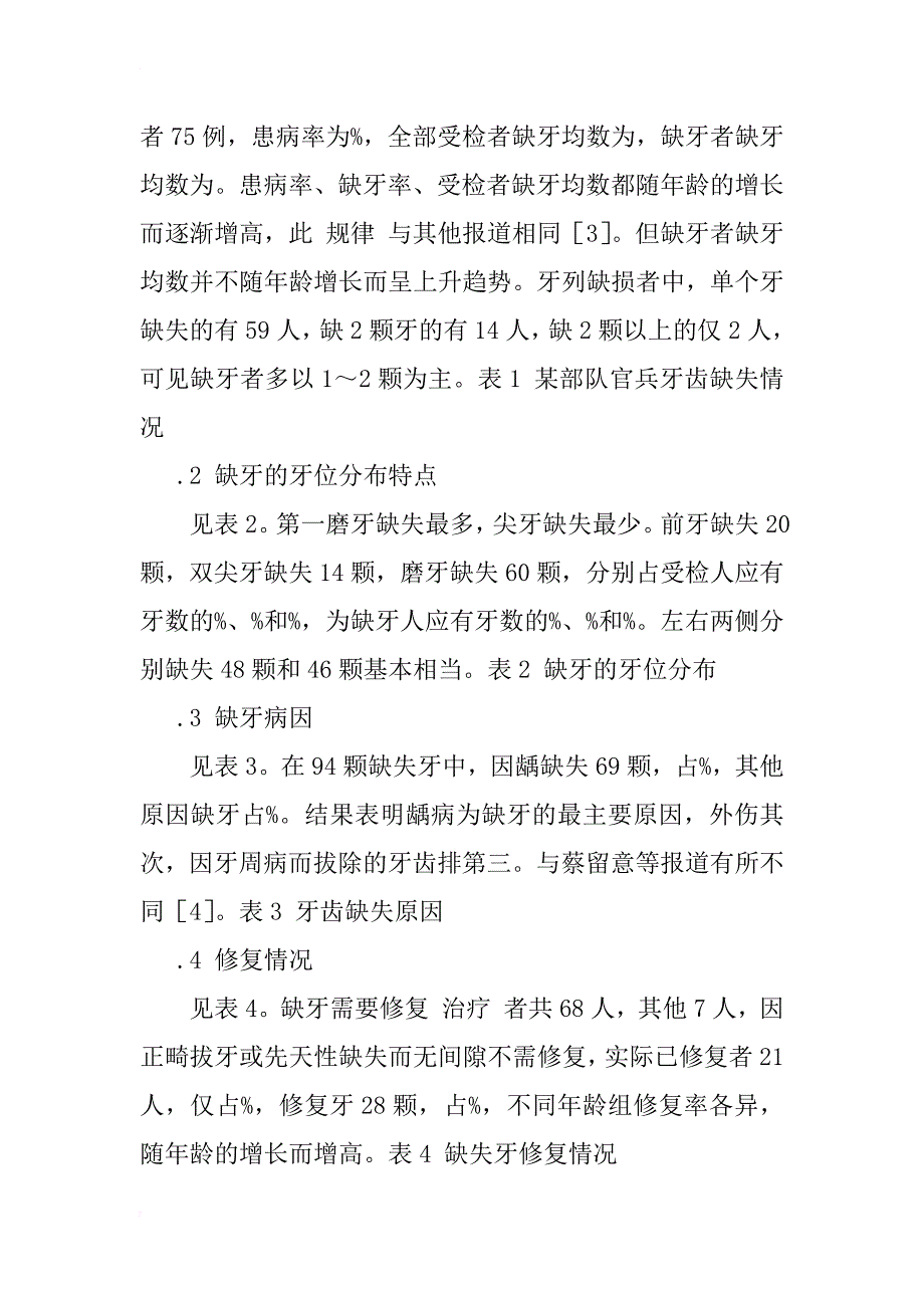 武警某部626名官兵牙齿缺失与修复情况分析_第2页