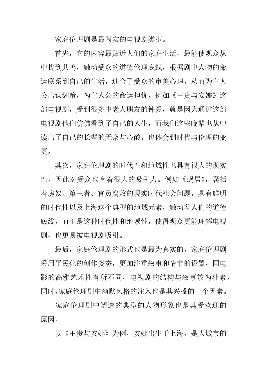 家庭伦理剧的兴盛及对受众的影响分析_第3页