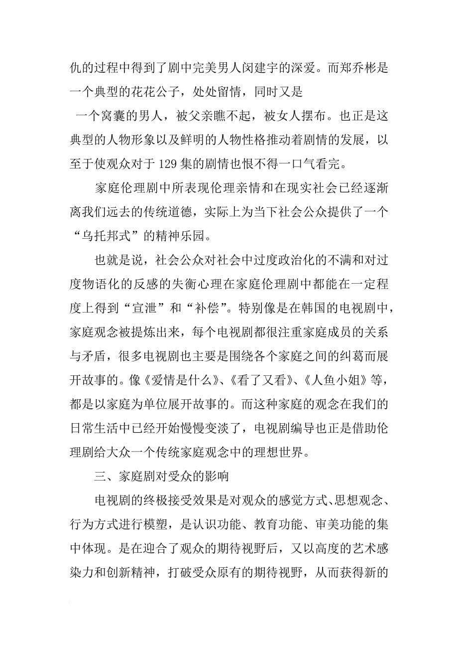 家庭伦理剧的兴盛及对受众的影响分析_第5页