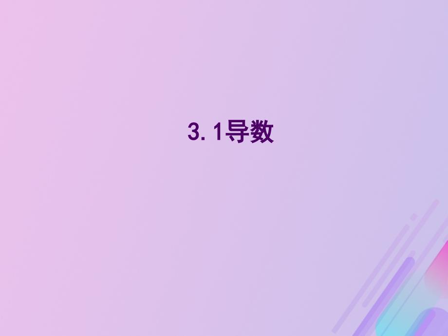 2018年高中数学 第三章 导数及其应用 3.1 导数课件1 新人教b版选修1-1_第1页