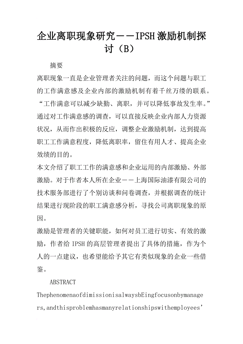 企业离职现象研究――ipsh激励机制探讨（b）_第1页