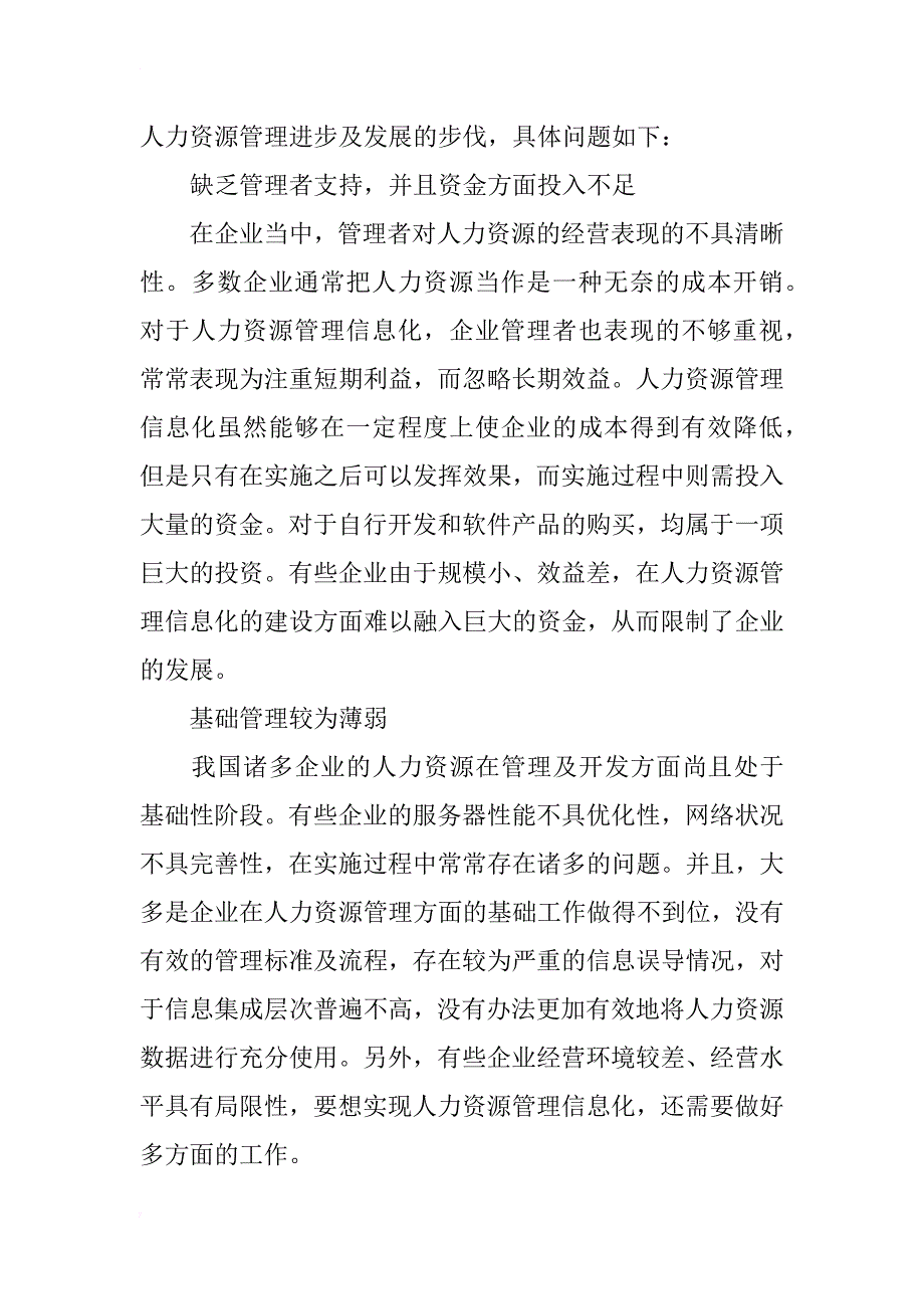 企业人力资源管理信息化的应用分析_第3页