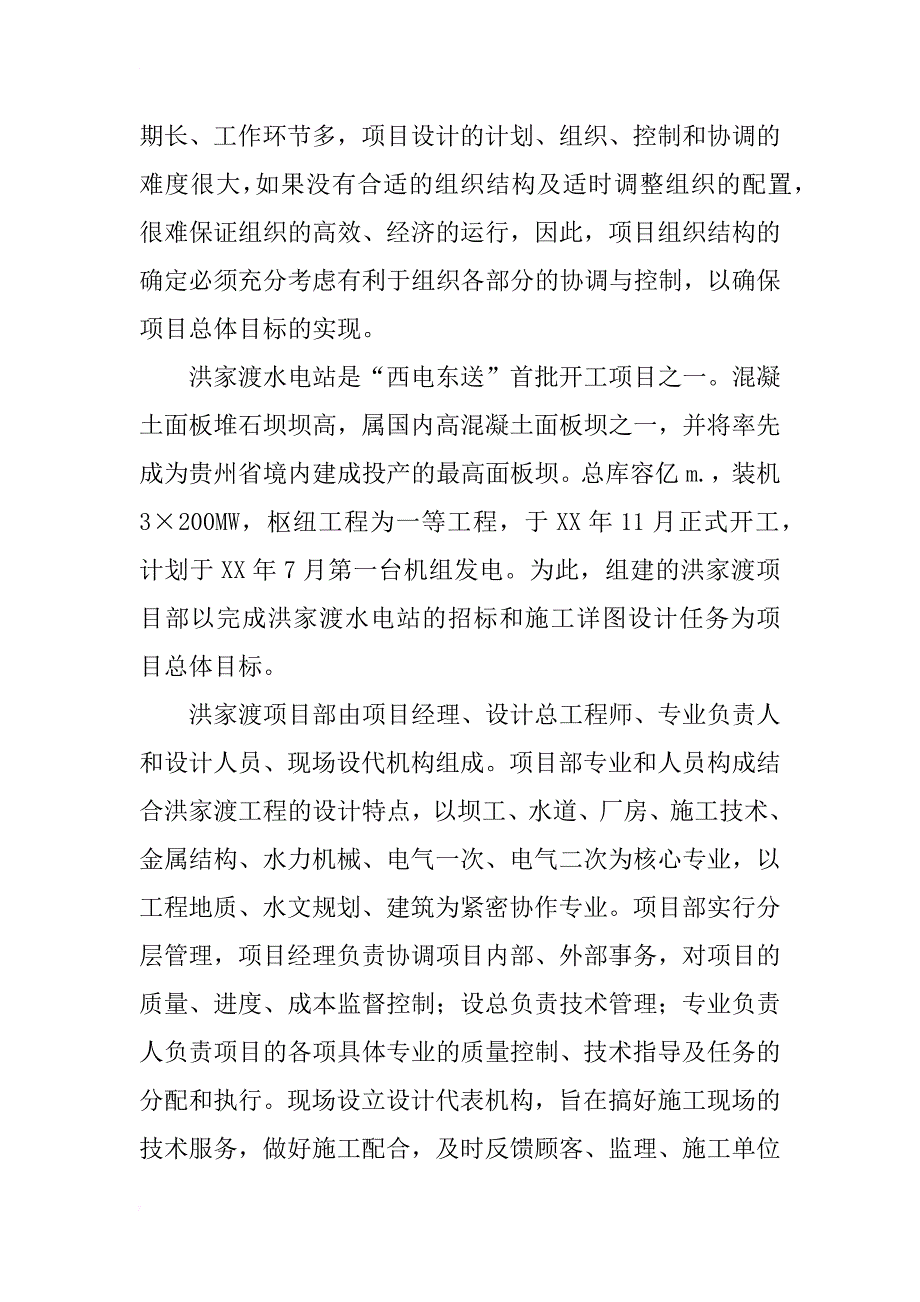 洪家渡水电站工程设计项目管理_1_第3页