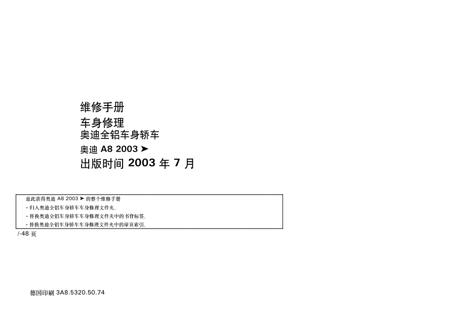 2003款AUDI A8中文维修手册奥迪全铝车身修理_第1页