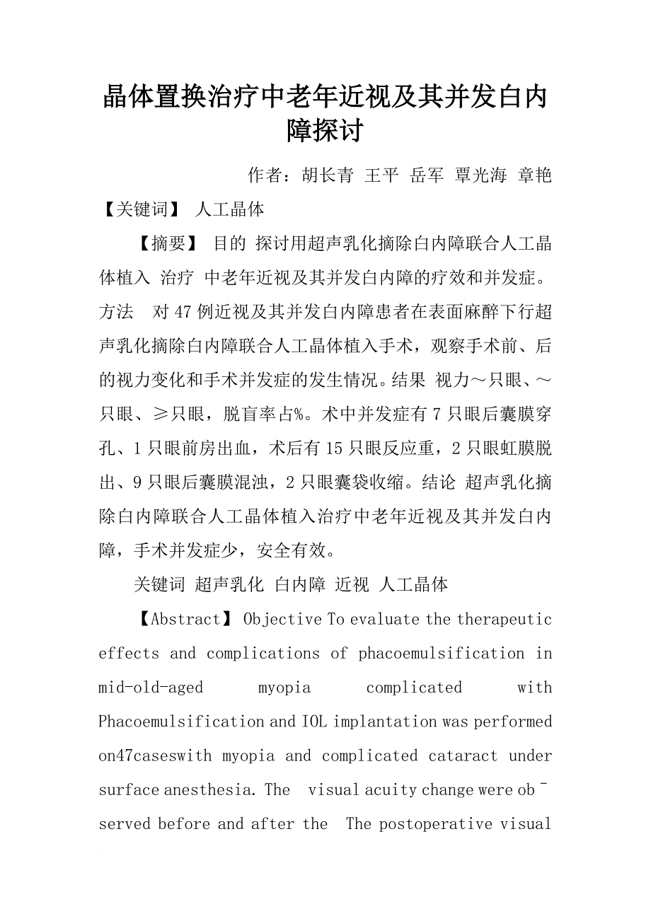 晶体置换治疗中老年近视及其并发白内障探讨_第1页