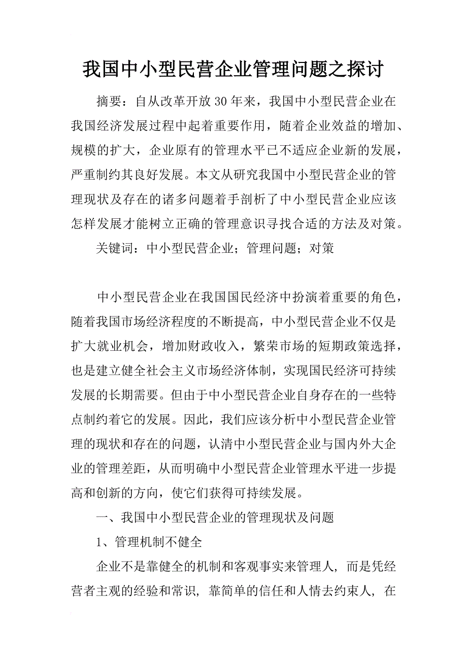 我国中小型民营企业管理问题之探讨_第1页