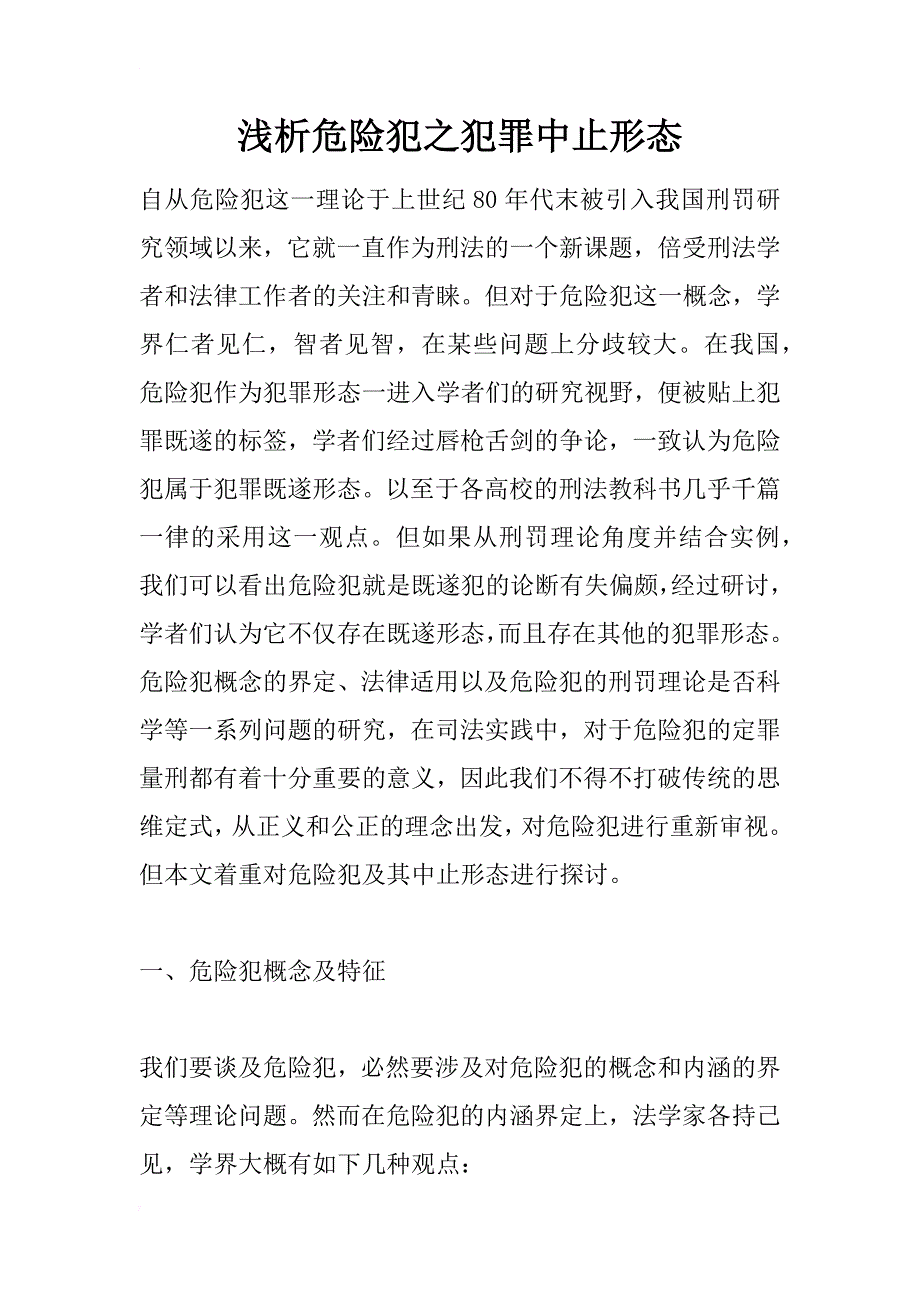 浅析危险犯之犯罪中止形态_1_第1页