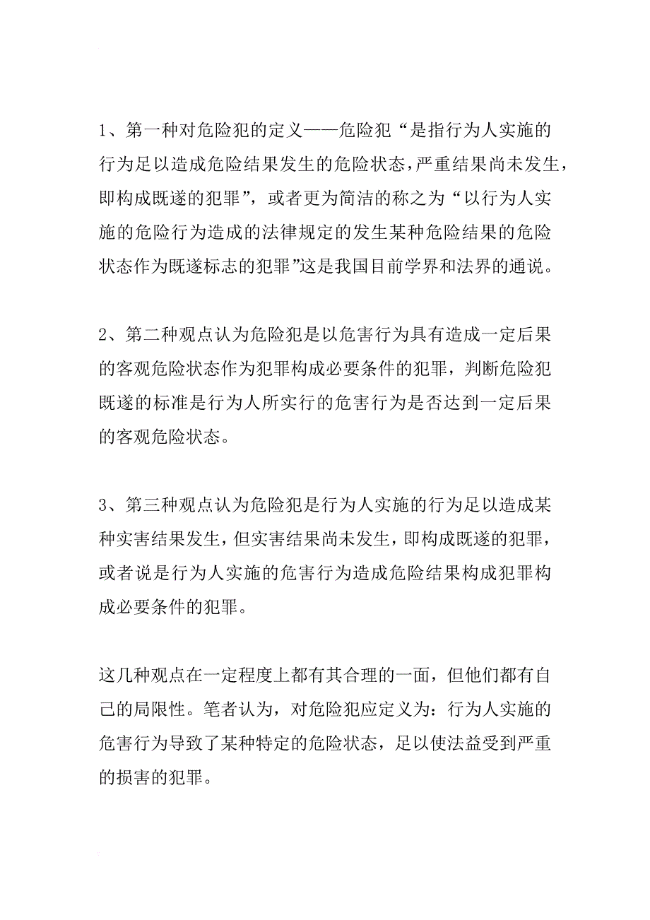 浅析危险犯之犯罪中止形态_1_第2页