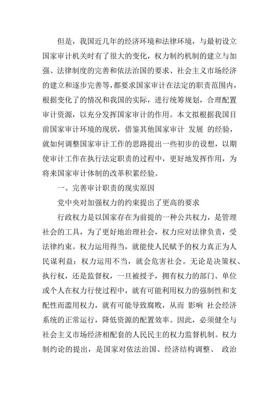 完善国家审计职责的几点思考_1_第2页