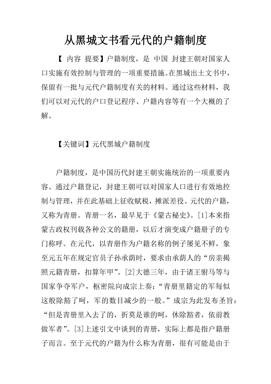 从黑城文书看元代的户籍制度_第1页