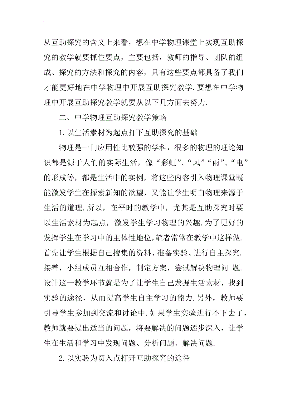 中学物理互助探究的教学研究_第2页