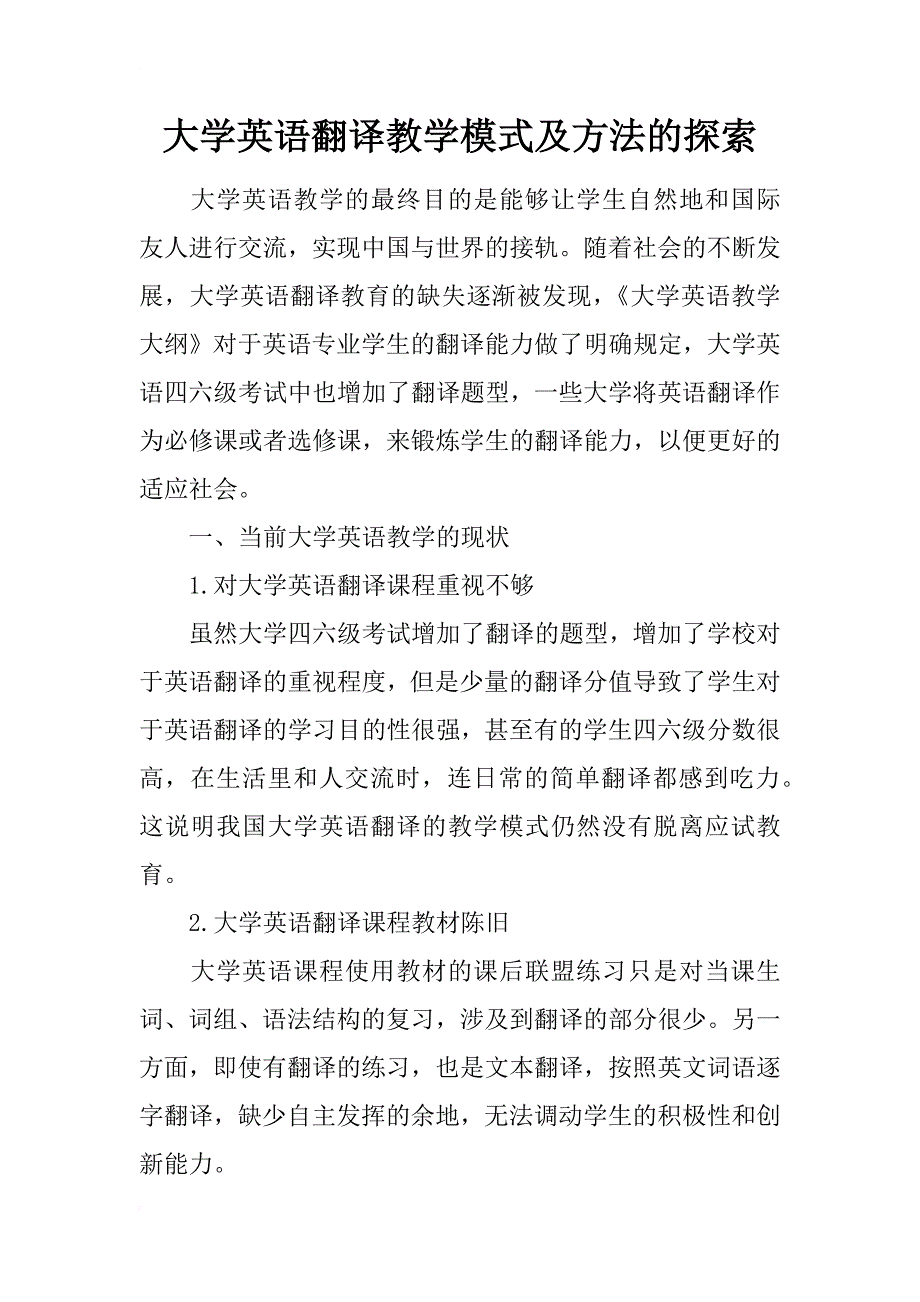 大学英语翻译教学模式及方法的探索_第1页