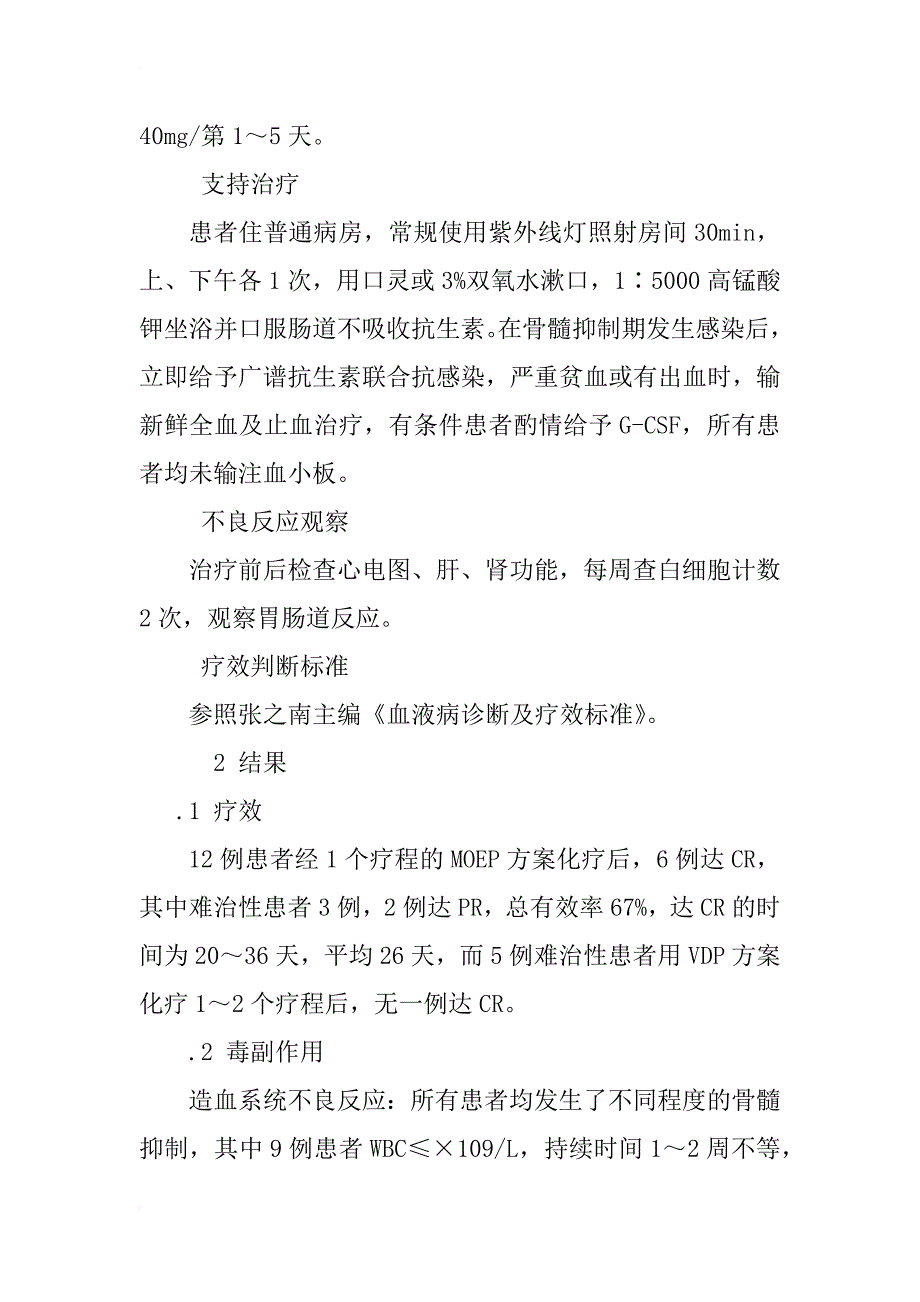 moep方案治疗难治复发性急性淋巴细胞白血病12例疗效分析_1_第2页