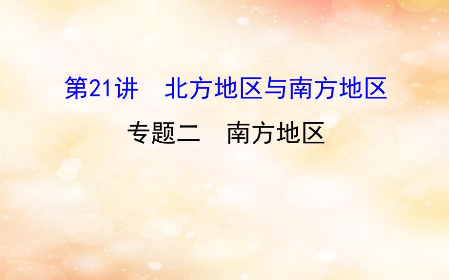 2019版高考地理一轮复习 区域地理 第三单元 中国地理 第21讲 北方地区与南方地区 3.21.2 南方地区课件_第1页