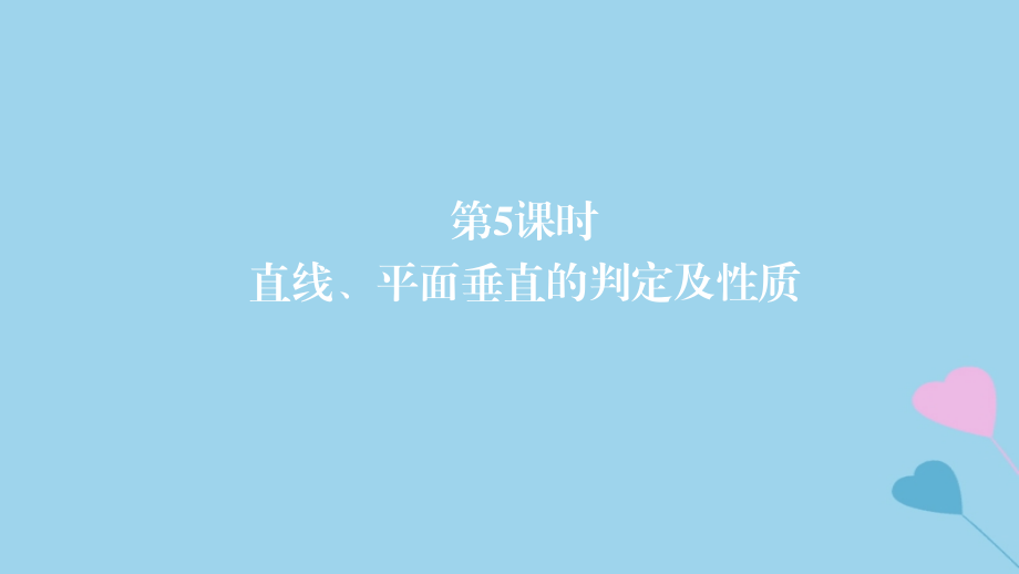 2019高考数学一轮复习 第8章 立体几何 第5课时 直线、平面垂直的判定及性质课件 理_第1页