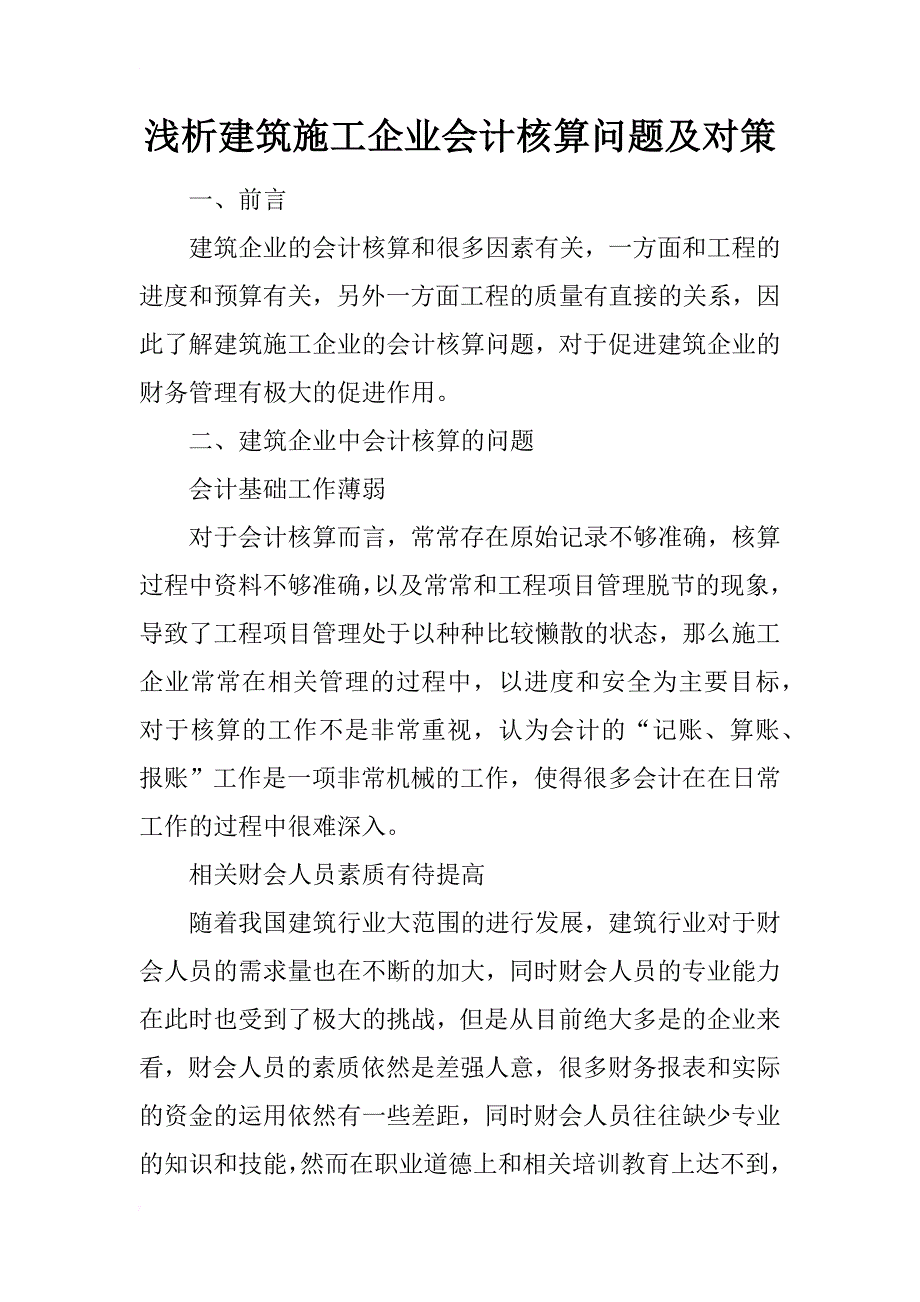 浅析建筑施工企业会计核算问题及对策_第1页