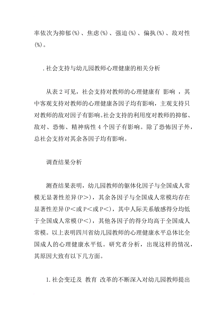 幼儿园教师心理健康与社会支持的相关研究_1_第3页