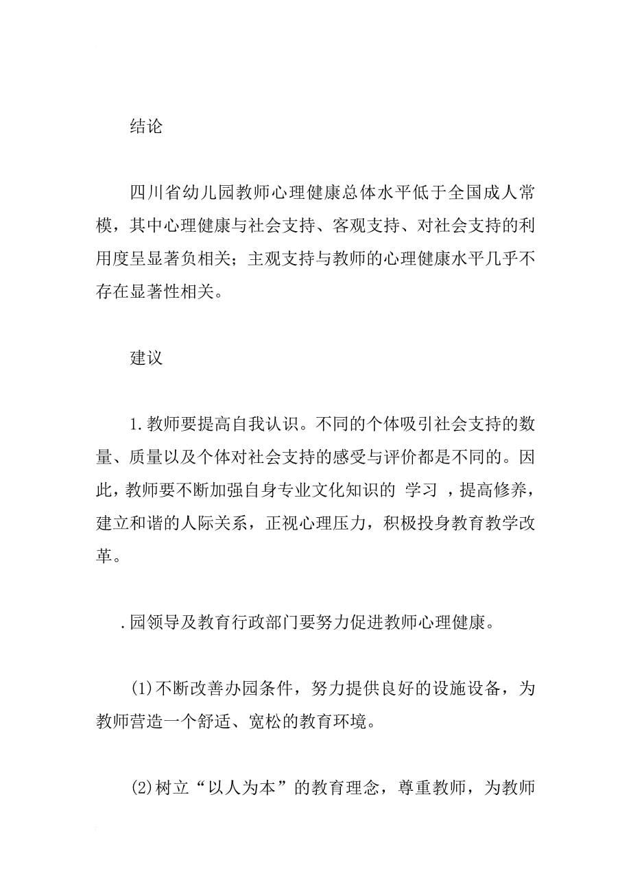 幼儿园教师心理健康与社会支持的相关研究_1_第5页