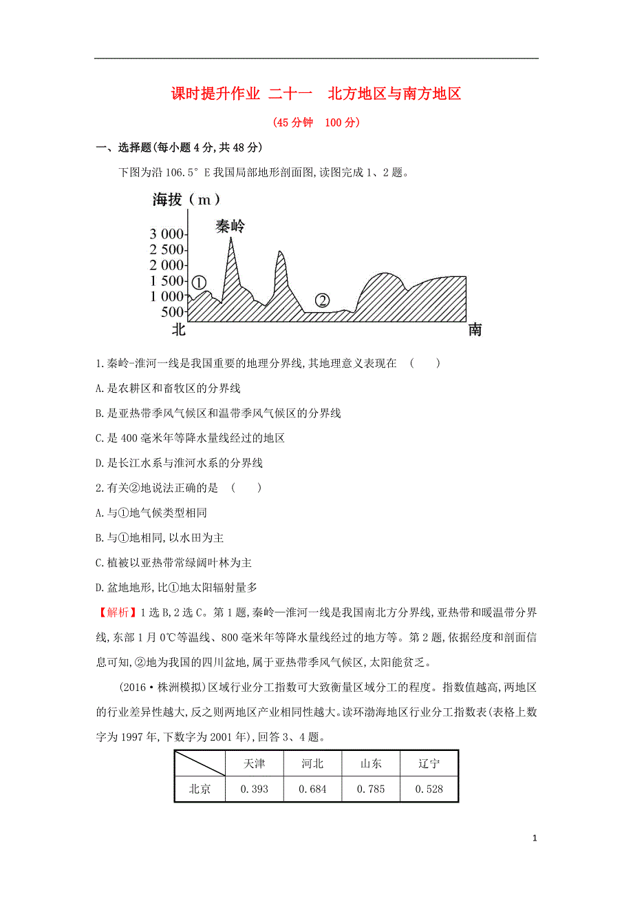 2019版高考地理一轮复习 区域地理 课时提升作业二十一 第21讲 北方地区与南方地区_第1页