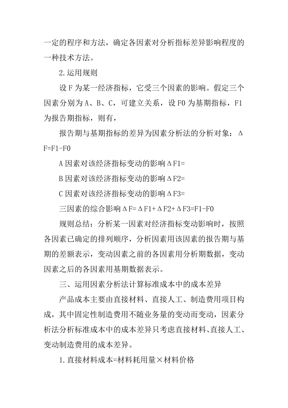 因素分析法在标准成本管理中的应用_第2页