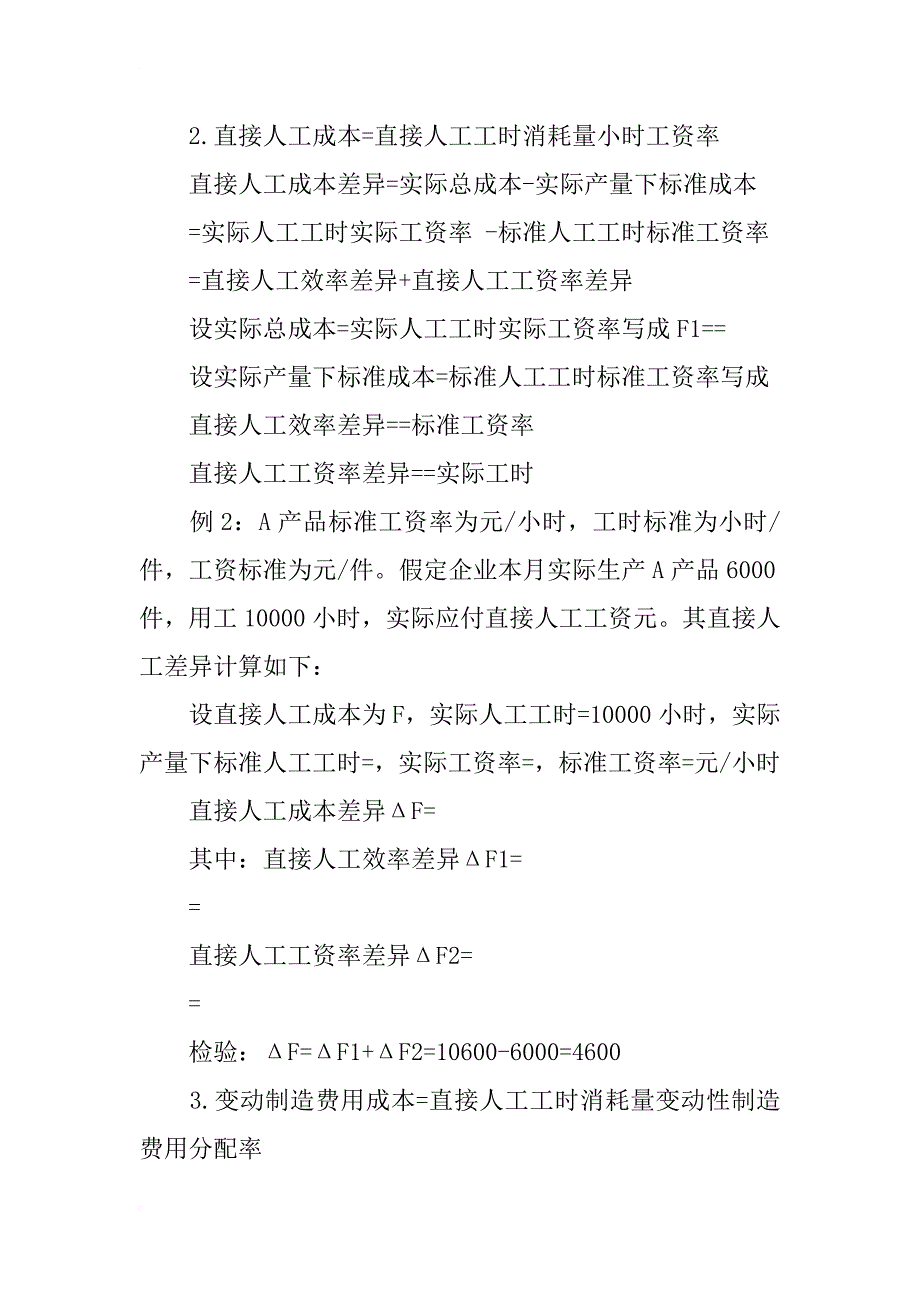 因素分析法在标准成本管理中的应用_第4页