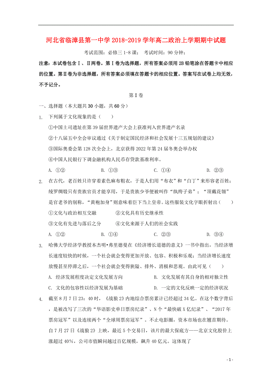 河北省临漳县第一中学2018-2019学年高二政治上学期期中试题_第1页