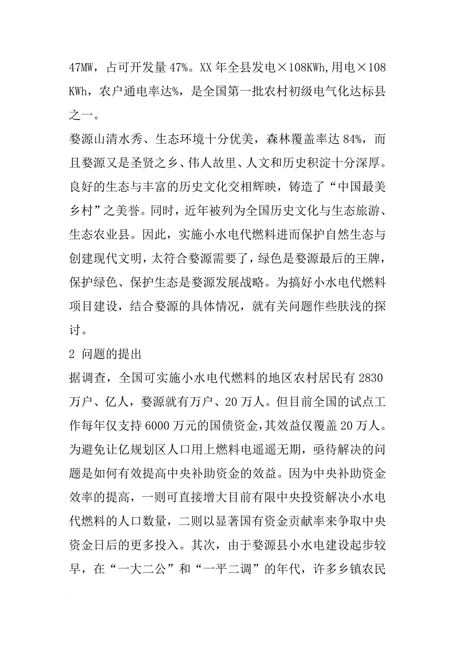 小水电代燃料项目实施有关问题的探讨(1)_第2页