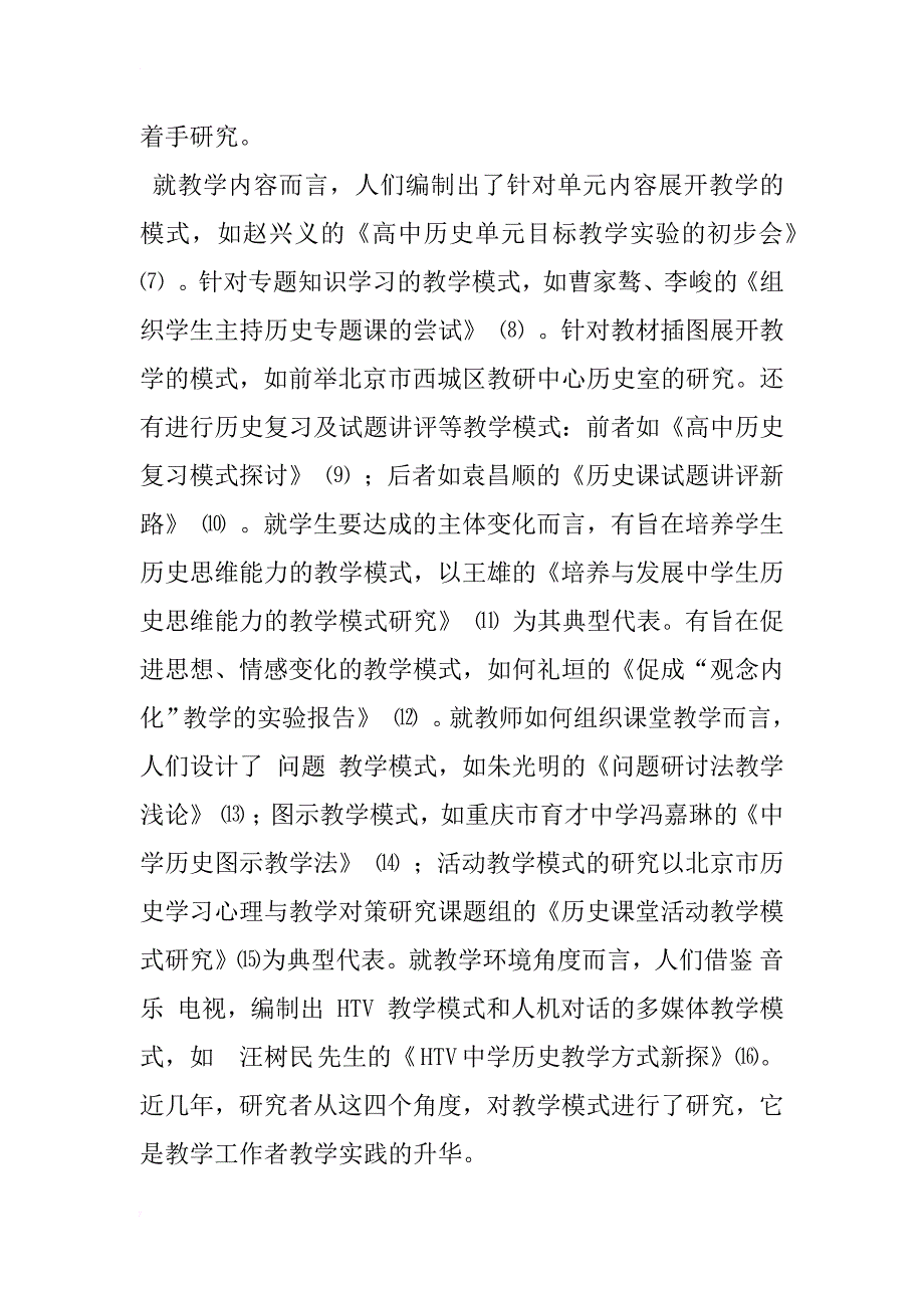 中学历史教学模式的研究现状及展望_1_第3页