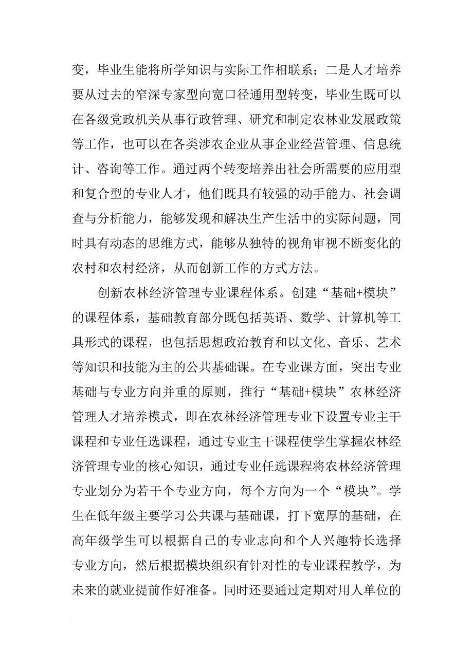 浅析农林经济管理专业创新型人才培养模式_第2页