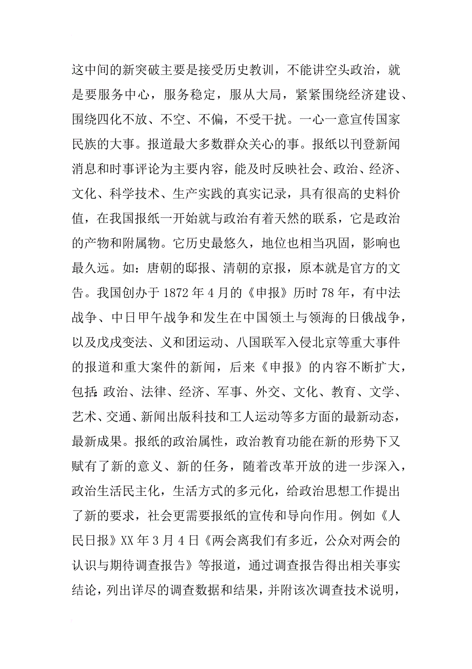 新技术条件下报纸功能、属性与报导分析(1)_第4页