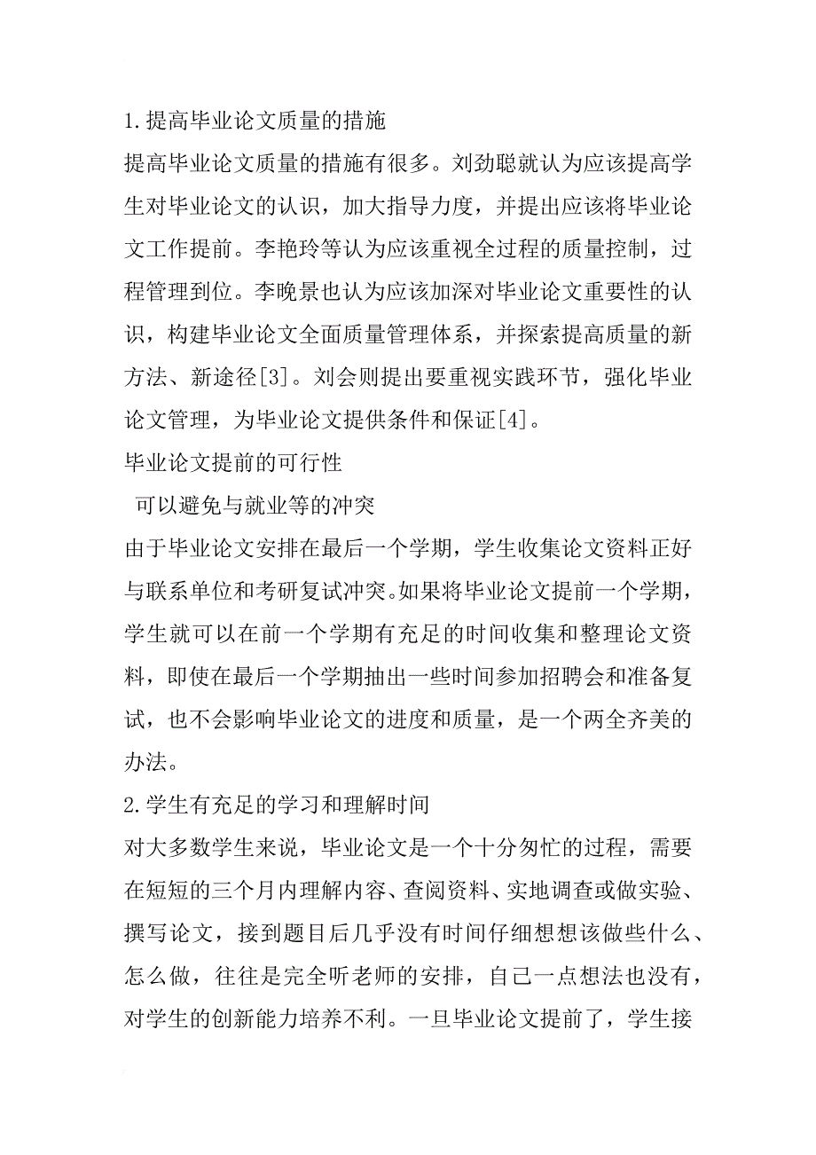 将本科毕业论文（设计）提前的可行性探讨(1)_第2页