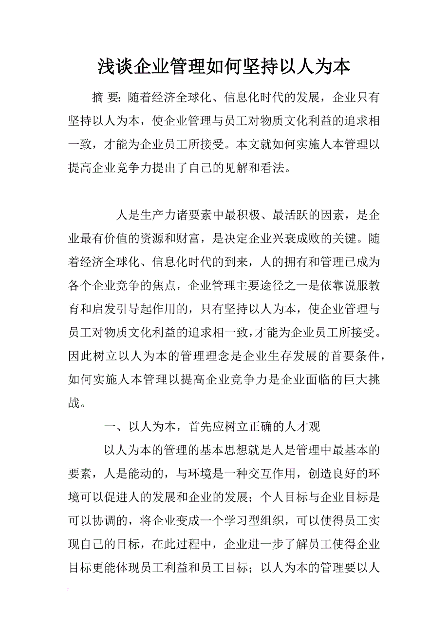 浅谈企业管理如何坚持以人为本_第1页