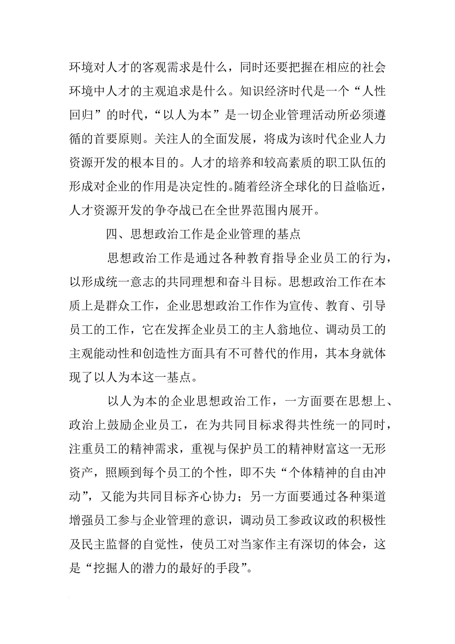 浅谈企业管理如何坚持以人为本_第4页